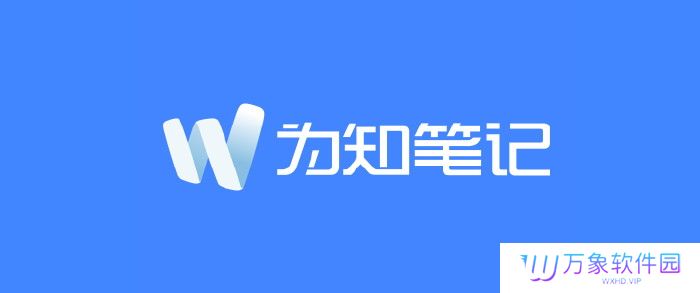 为知笔记win版