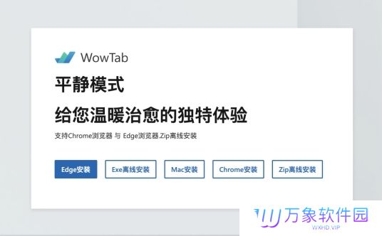 WowTab最新版