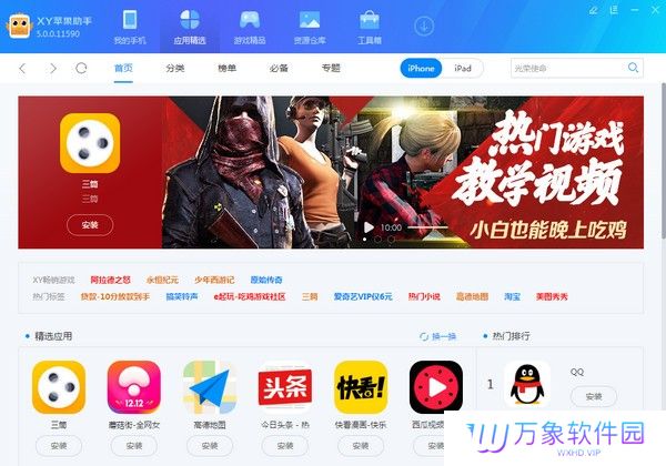 XY苹果助手升级版