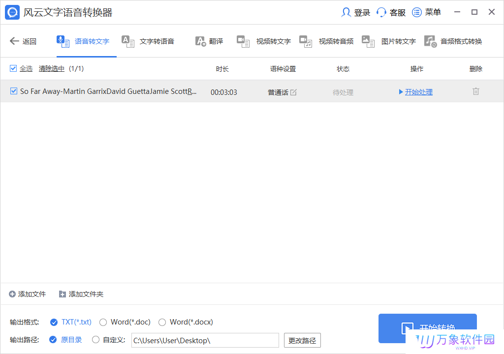 风云文字语音转换器最新版