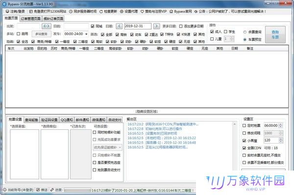 12306分流抢票全新版