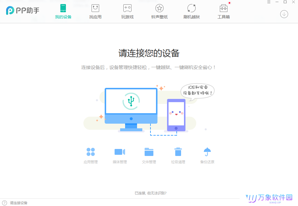 PP越狱助手电脑版