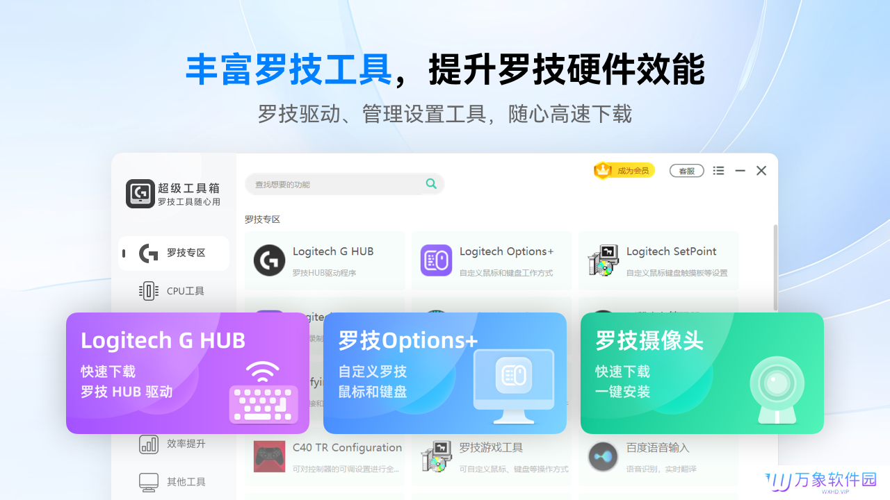 罗技驱动超级工具箱PC版