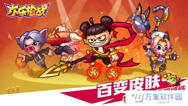 欢乐枪战正版