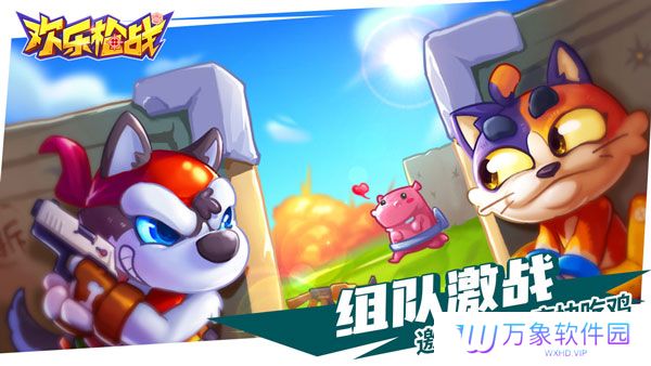 欢乐枪战正版