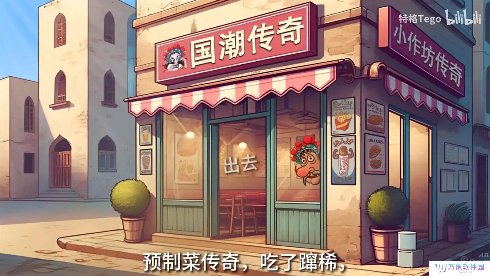 沙威玛传奇国潮版