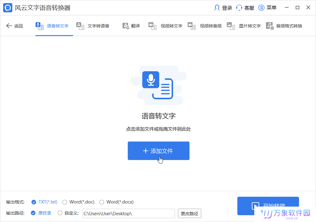 风云文字语音转换器最新版