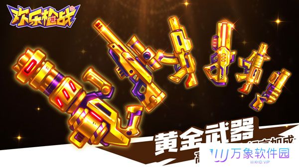 欢乐枪战正版
