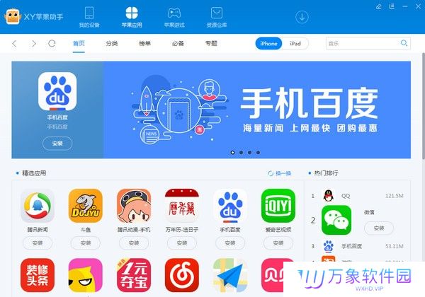 XY苹果助手升级版