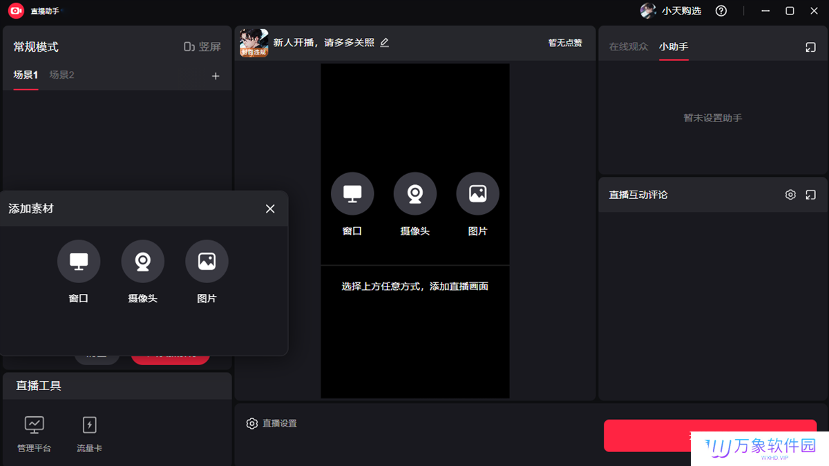 小红书直播助手桌面版