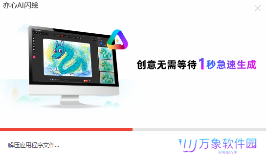 亦心AI闪绘官方正版