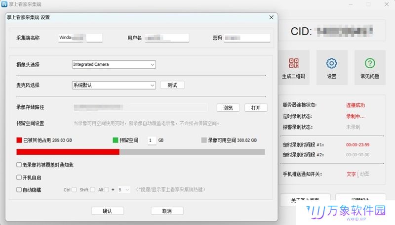 掌上看家采集端最新版