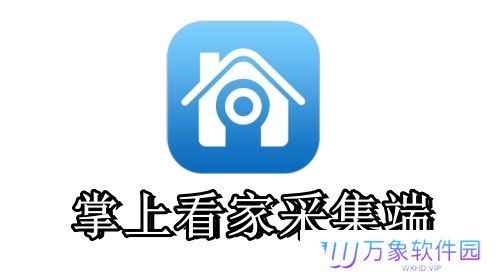 掌上看家采集端最新版