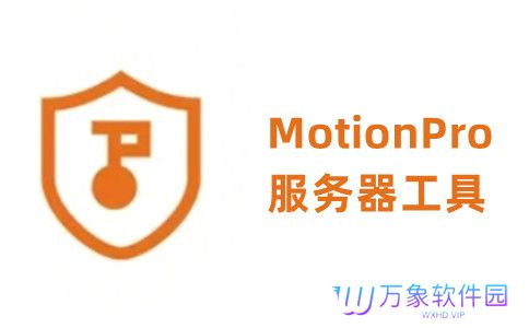 MotionPro全新版