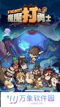 魔魔打勇士