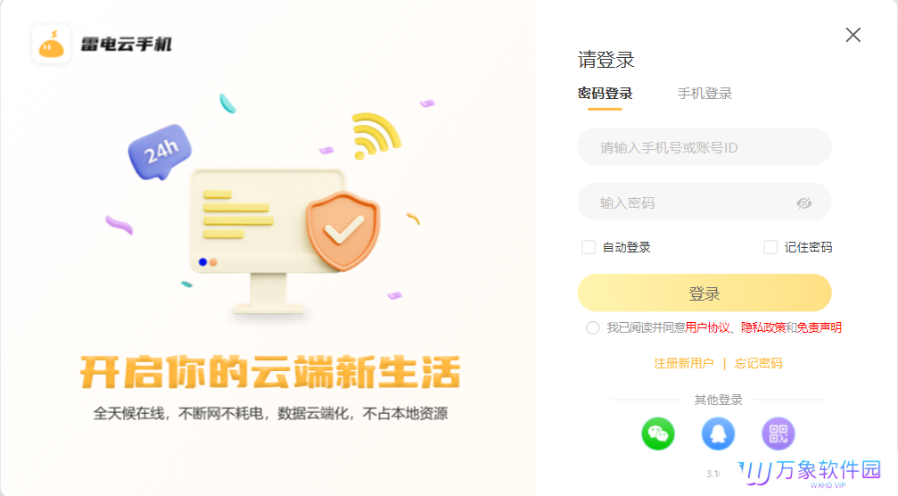 雷电云手机官方版