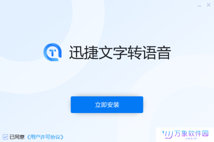 迅捷文字转语音全新版