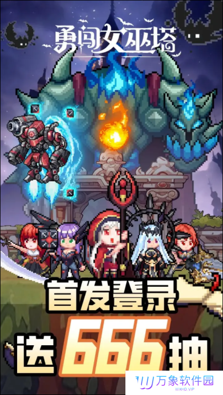 勇闯女巫塔