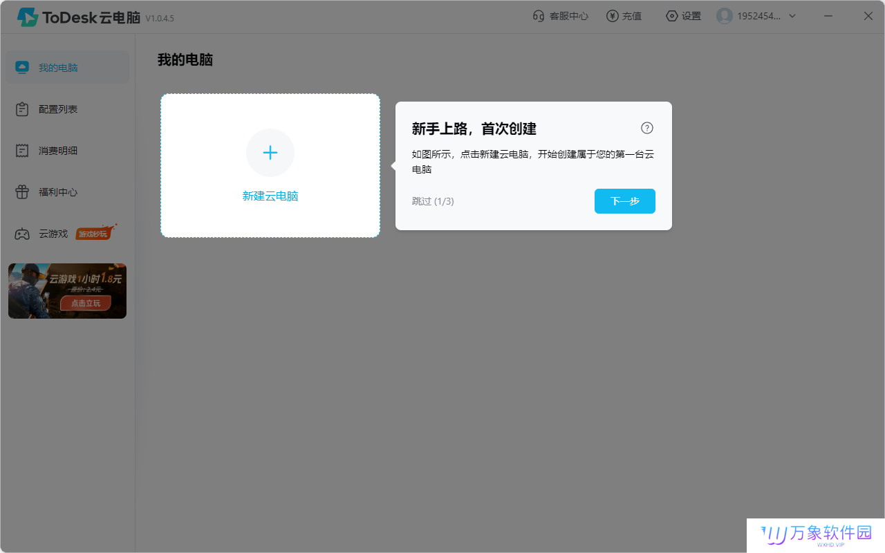 ToDesk云电脑个人版