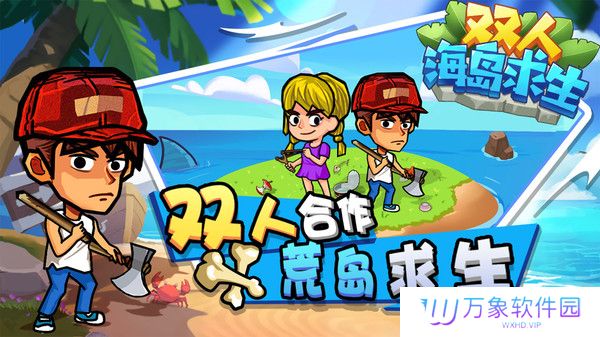 双人海岛求生