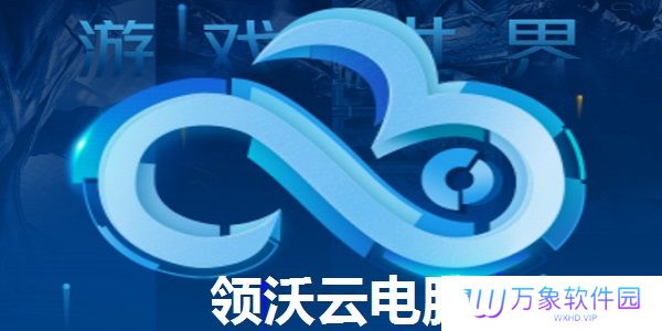 领沃云电脑最新版
