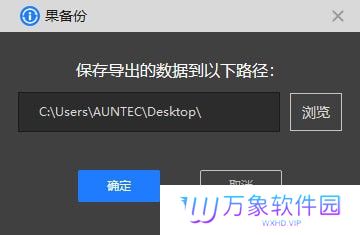 果备份电脑版