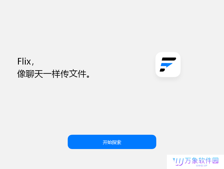 Flix快传官方版