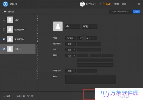 果备份电脑版