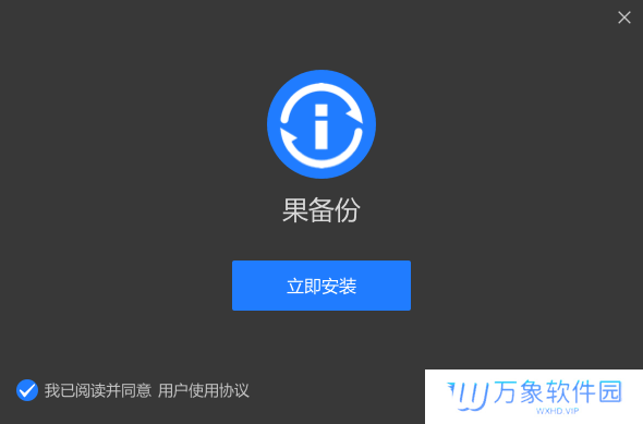 果备份电脑版