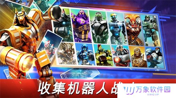 铁甲钢拳世界机器人