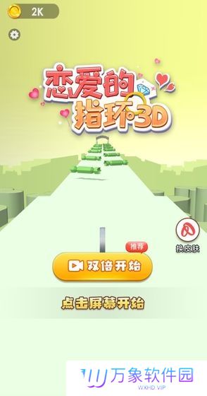 恋爱的指环3D