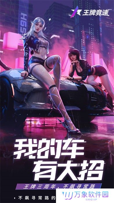 王牌竞速安装包