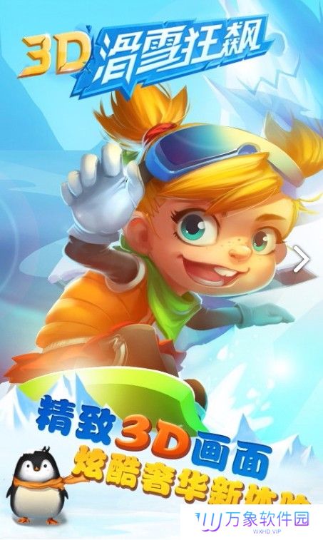 3D滑雪狂飙