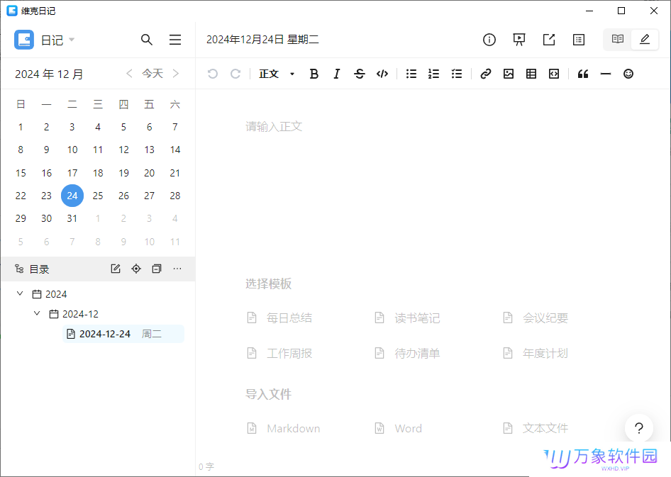 维克日记Windows版