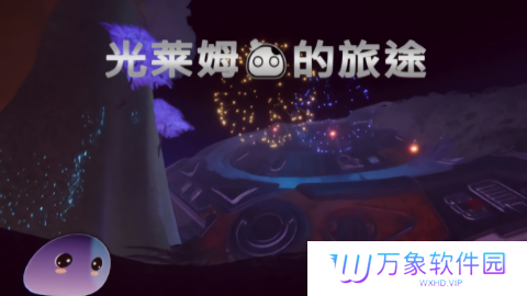 光莱姆的旅途