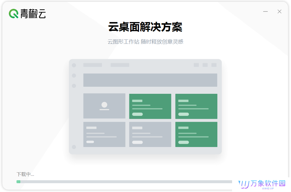青椒云电脑Windows客户端