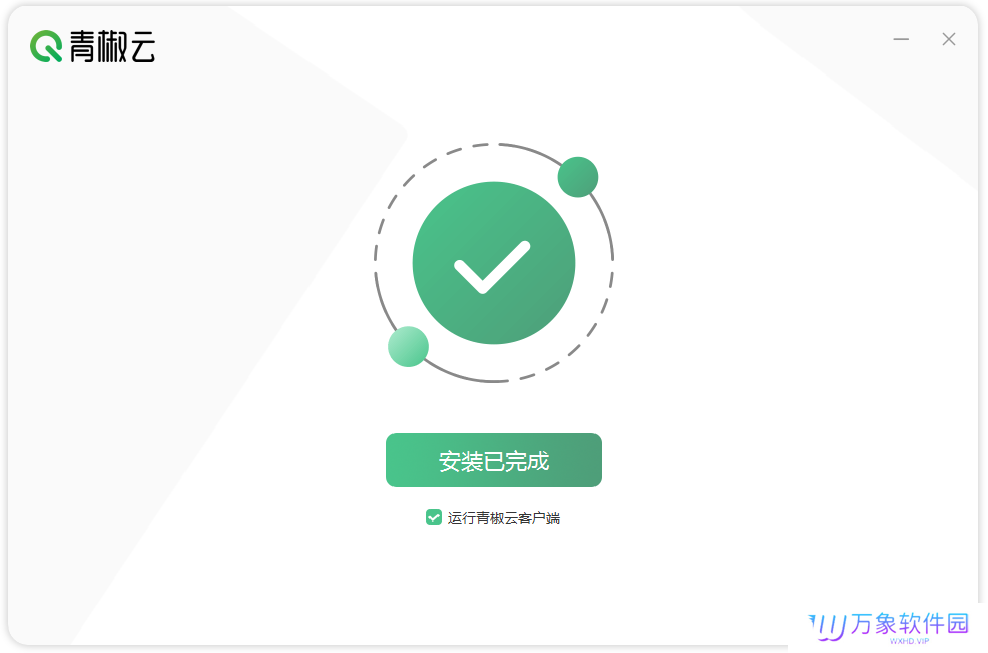 青椒云电脑Windows客户端