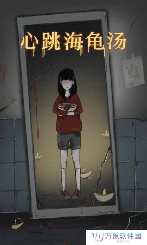 心跳海龟汤