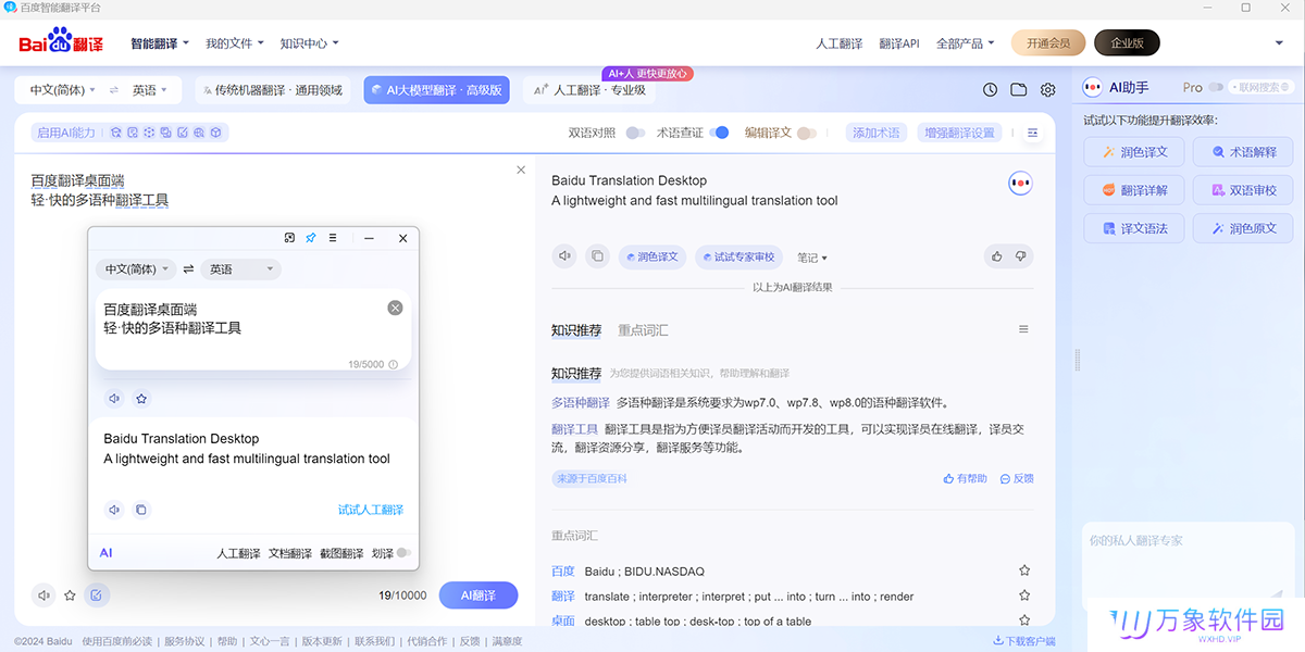 百度翻译桌面版