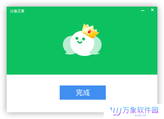 分身王者(微信多开)