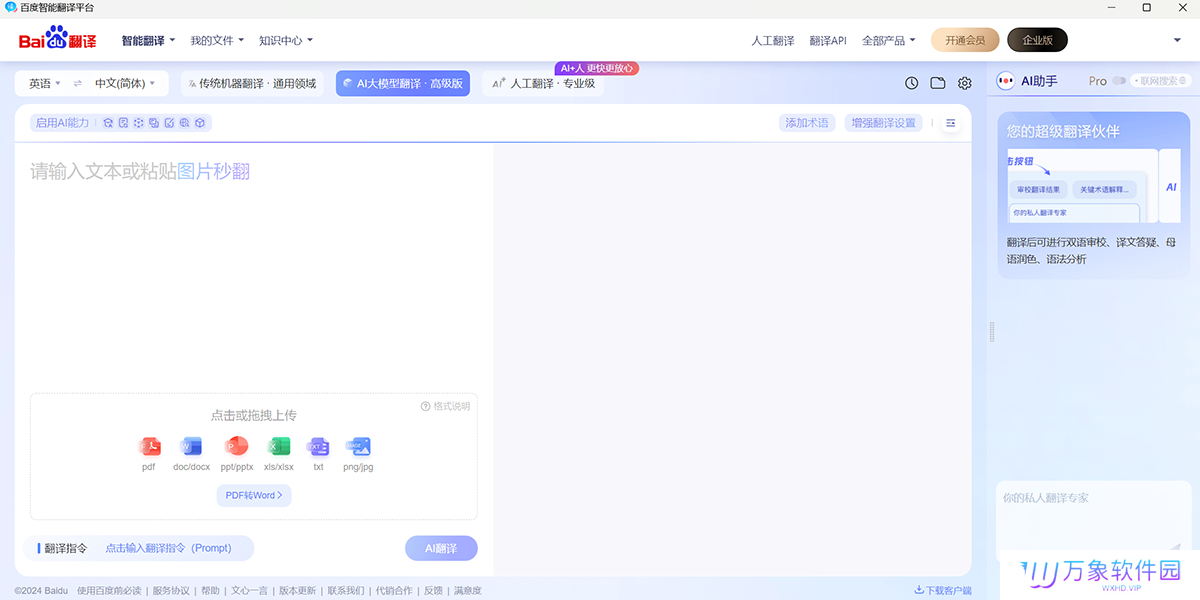 百度翻译桌面版