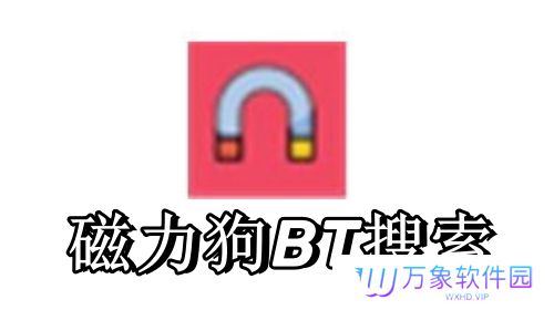 磁力狗BT搜索电脑版