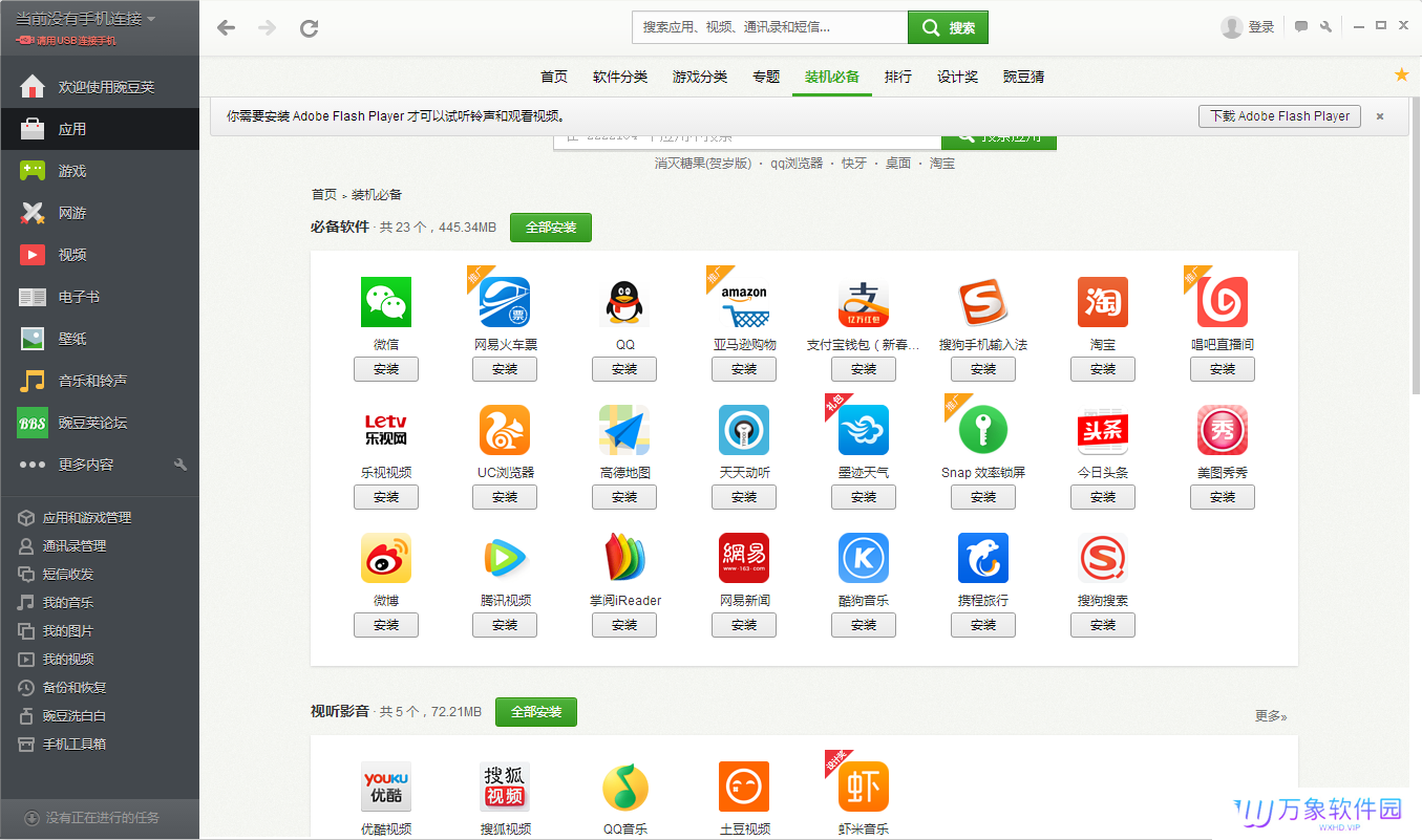 豌豆荚桌面版