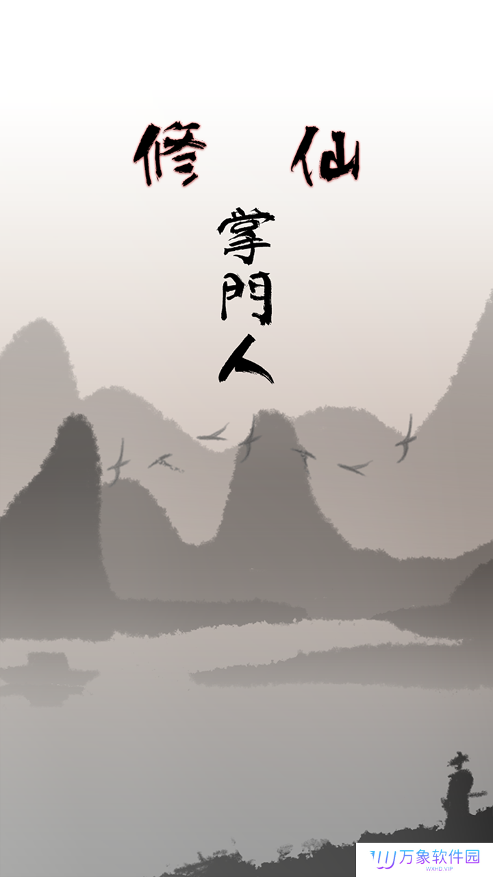 修仙掌门人