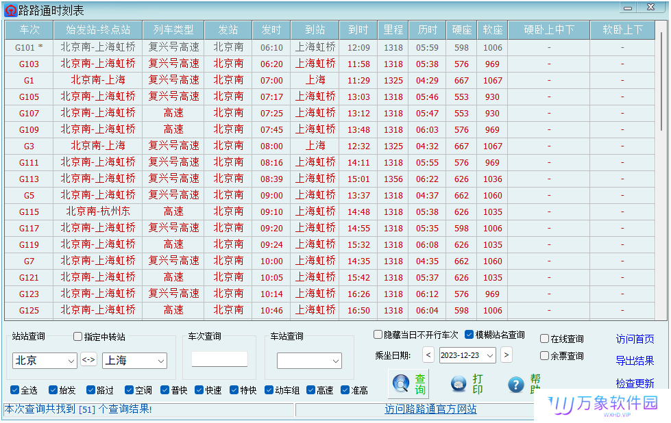 路路通时刻表桌面版