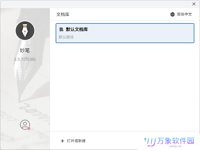 妙笔WonderPen电脑版