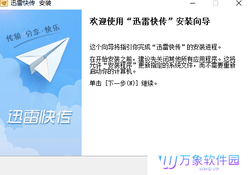 迅雷快传PC版