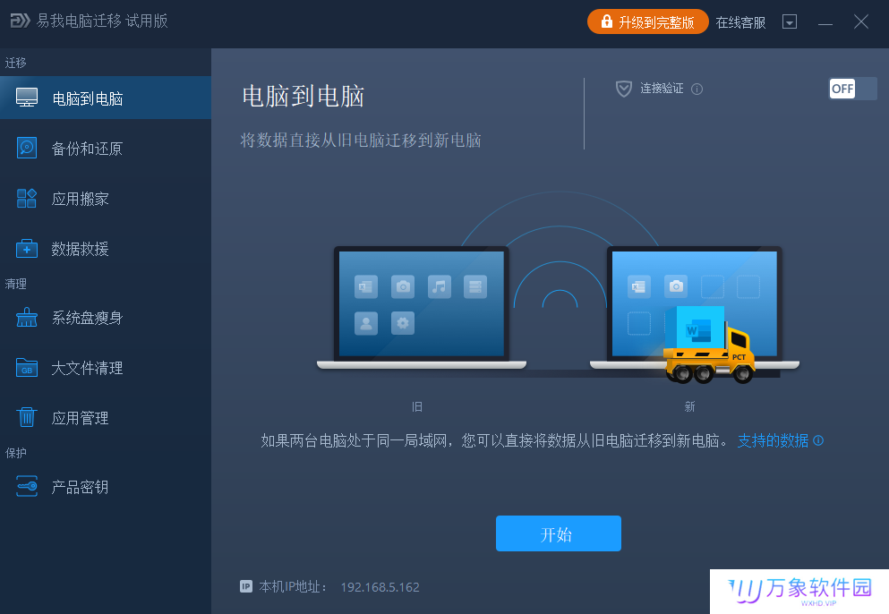 易我电脑迁移专业版