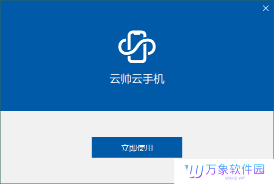 云帅云手机电脑版