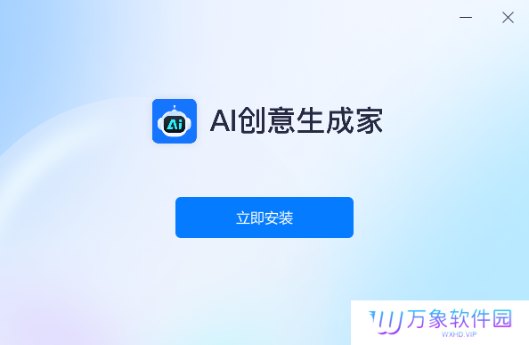 AI创意生成家桌面版